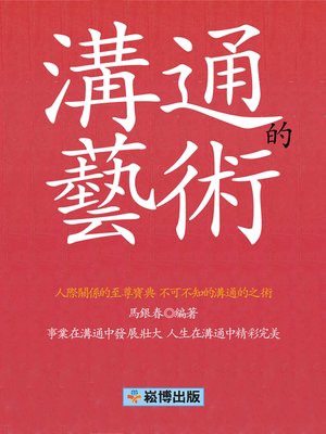 cover image of 溝通的藝術